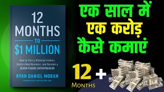 12 महीने में 1 करोड़ कमाओ  12 Months to 1 Million Dollar Audiobook  Ryan Daniel Moran [upl. by Barbara-Anne986]