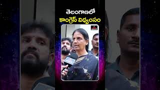 తెలంగాణలో కాంగ్రెస్ విధ్వంసం  Brs Mla Sabitha Indra Reddy Comments On Cm Revanth  Mirror Tv [upl. by Lena]