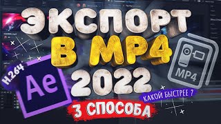 Экспорт видео из After Effects 2022 в MP4 H264  3 СПОСОБА  Какой быстрее [upl. by Yralih]