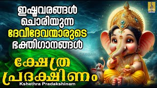 ക്ഷേത്ര പ്രദക്ഷിണം  Kshethra Pradakshinam  ഹിന്ദു ഭക്തിഗാനങ്ങൾ  Hindu Devotional Songs [upl. by Aynodal805]