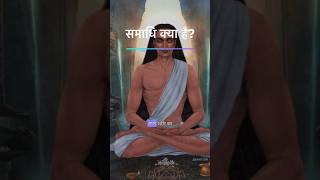 अंतिम  समाधि  8 limbs of yoga  पतंजलि योगसूत्र [upl. by Nnayhs]