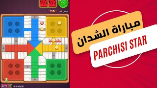 parchisi star trucos تعلم فنون الشدان parchis star 15b 2022 بارشيسي parchisi 15b [upl. by Zoi]