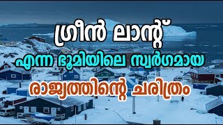 History of GreenLand  ലോകത്തെ മനോഹര രാജ്യമായ ഗ്രീന്‍ലാന്‍ഡ് ചരിത്രം [upl. by Nenerb]