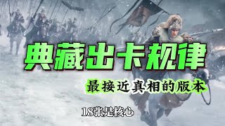 三戰典藏規律總結，最接近真相的版本｜三國志戰略版 [upl. by Noelopan573]