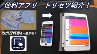 【便利アプリ】トリセツ紹介 iPad＆iPhoneで取扱説明書を一括管理！最新家電情報入手！家電購入比較検討もできる！ [upl. by Ellennahs542]