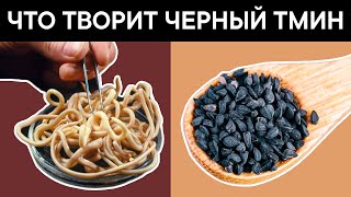 Перед употреблением ЧЕРНОГО ТМИНА важно знать об этом Что творит ЧЕРНЫЙ ТМИН [upl. by Dranoc]