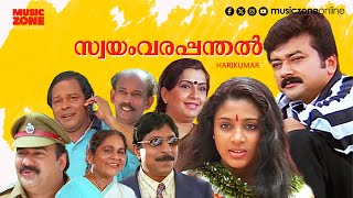 Super Hit Malayalam Full Movie  Swayamvara Panthal  Jayaram  Sreenivasan  Samyuktha Varma [upl. by Naelcm]