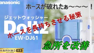 【パナソニック】ジェットウォッシャーホース破れ対策【ドルツ】EWDJ61W 予防策 亀裂 削れを防ぐ [upl. by Pelage]