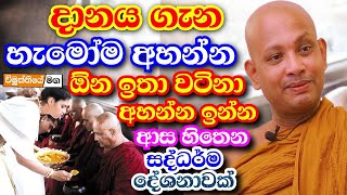 දන් දෙන්න කලින් අහන්නම ඕන හරිම වටිනා බණක්  boralle kovida thero bana  darma deshana  2023 bana [upl. by Chura712]