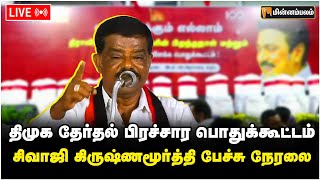 🔴 LIVE சிவாஜி கிருஷ்ணமூர்த்தி பேச்சு நேரலை  Sivaji Krishnamurthy Speech  DMK  MKStalin [upl. by Iddet]