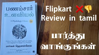 பார்த்து வாங்குங்கள் The psychology of money tamil review Flipkart psychology of money book review [upl. by Illene411]