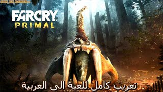 تعريب كامل للعبة  Full Arabization of the gameFar Cry Primal [upl. by Soilissav703]