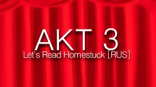 Lets Read Homestuck RUS  Трейлер АКТ 3 [upl. by Anchie]