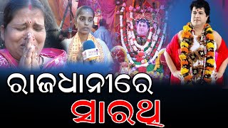 ଭୂବନେଶ୍ୱର ରେ ସାରଥି II Sarathi Puja In Bhubaneswar [upl. by Deerc]