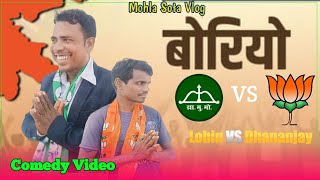 Neta Seta Me Bhayankar Takkar New Santhali Comedy Video 2024 [upl. by Nadabus]