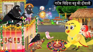 गरीब चिड़िया बहू की दीवाली  Chidiya Wala Cartoon Tuni Achi Cartoon  Hindi Kahani  Chichu TV birds [upl. by Meer]