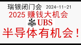 瑞银集团UBS策略会议：2025年的机会在哪里？半导体行业有赚钱的机会！科技硬件有赚钱的机会！（20241121）投资者在2025明年如何抓住这些机会赚到钱？！投行 美股 摩根士丹利 [upl. by Mines224]