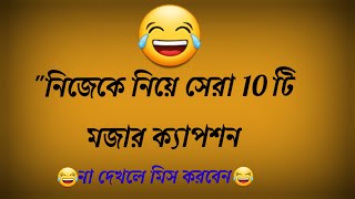 Funny caption about myself 😂 নিজেকে নিয়ে মজার ক্যাপশন 😅 funny caption [upl. by Adrial]