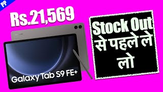 Samsung Tab S9 Fe Plus in Just Rs 21569  Stock Out Hone Se Pehle le lo [upl. by Bethesda113]