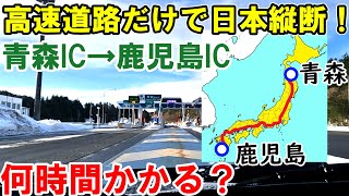 【日本縦断！】高速道路だけで青森→鹿児島を移動したら何時間かかる？？ [upl. by Cornell]