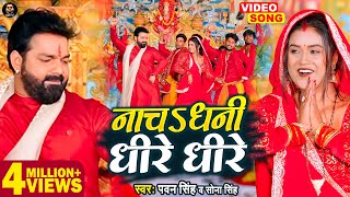 VIDEO  नाचऽ धनी धीरे धीरे  Pawan Singh  Devi Geet 2022  Sona Singh  Ft Dimpalsingh [upl. by Allis]