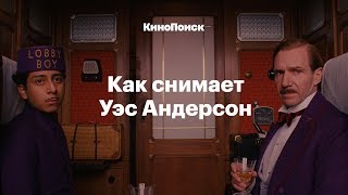 Как снимает Уэс Андерсон [upl. by Schoenfelder967]