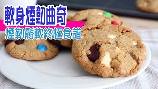 🍪軟身煙韌曲奇  曲奇鬆軟夠煙韌！香甜美味太迷人！反覆改良再研究！傾囊相授無保留 Best Soft amp Chewy Cookies 💬 Eng sub [upl. by Marabelle]