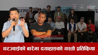 घरज्वाईको बारेमा दयाहाङको यस्तो प्रतिक्रिया  Dayahang Rai Miruna Magar  Gharjwai Trailer Release [upl. by Gurtner]