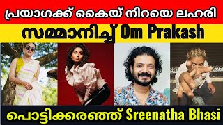 Sreenath Bhasi  Prayaga martin  Om prakash [upl. by Bohman]