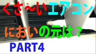 エアコンファンはカビでガチガチ真っ黒・・・ルーバー・フラップ外せなくても、簡単お掃除 シロッコファンの磨き方 [upl. by Tifanie]