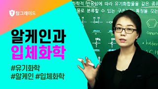 유기화학 제3강 알케인과 입체화학 [upl. by Enelam]