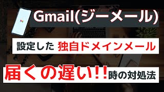 Gmailジーメールに設定した独自ドメインのメールが遅い時の対処法 [upl. by Dex]