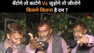 बँटोगे तो कटोगे Vs जुड़ोगे तो जीतोगे किसमे कितना है दम  yogiadityanath akhileshyadav delhinews [upl. by Mendie]