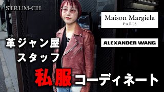 【レディースコーデ】革ジャン屋スタッフ私服コーディネートMaison MargielaAlexander WangHERMESCartierマルジェラ アレキサンダーワン エルメス カルティエ [upl. by Schear]