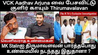 VCK Aadhav Arjuna வை பேசவிட்டு குளிர் காயும் Thirumavalavan வெளிவராத உண்மைகள் The K Tvs Exclusive [upl. by Ecinereb781]