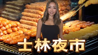 大陆人第一次逛士林夜市｜终于吃到了台湾综艺里的夜市美食｜士林夜市必吃美食推荐｜台湾美食之旅士林夜市 [upl. by Atiker]