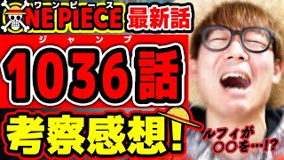 【 ワンピース最新1036話 】うぉお ルフィのアレがアツすぎる…！ゾロもウソップもアイツも最高すぎな回！ ONE PIECE ※ジャンプ最新話ネタバレ注意 考察 [upl. by Syramad]