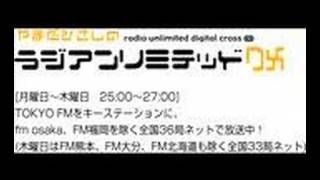 やまだひさしのラジアンリミテッドＤＸ ２００７年７月１２日木曜日（３／７） [upl. by Groeg]