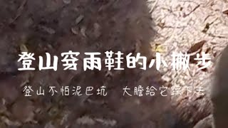 【登山穿雨鞋的小撇步】登山再也不怕泥巴坑 渡溪 下雨囉！跟各位朋友分享我們怎麼讓穿雨鞋登山變成一件很舒服很實用的小撇步 [upl. by Trinia574]