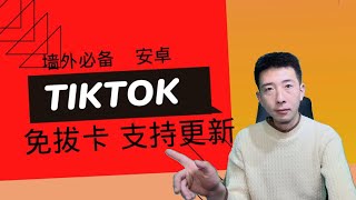 【喂饭级教程】2024年国际版抖音tiktok 免拔卡安装 安卓版 支持更新！ 长期使用！ 操作简单！墙外必备！ 完事不求人！ [upl. by Hollah920]