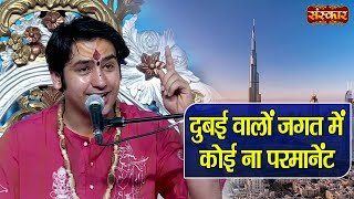 दुबई वालों जगत में कोई ना परमानेंट  बागेश्वर धाम सरकार  Latest Bhajan  Sanskar TV [upl. by Nylia]