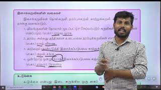 TNPSC  8th TAMIL  இயல்5  PART2  இசை கலைகள் கும்கிஜோதிகா  விஜயகாந்த் SHORTCUT மறக்க முடியாது [upl. by Zealand]