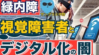 【視覚障害者とデジタル化の闇】セルフレジなど緑内障患者を悩ませ置き去りにする容赦ないデジタル化の波！その対処法は！ [upl. by Kiona]