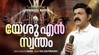 Yeshu En Swantham  Volbrecht Nagel  Wilson Piravom  Malayalam Christian Devotional Songs [upl. by Bonar]