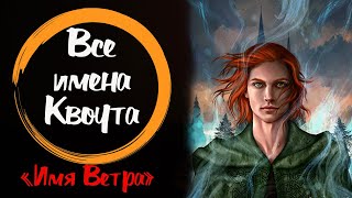 quotИмя ветраquot Хроники убийцы королей ИМЕНА КВОУТА [upl. by Nakeber465]