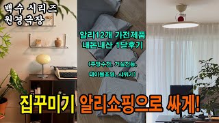 알리쇼핑 실패없는 꿀팁 집꾸미기 알리추천 아이템만 모아서 한달 사용 후기 [upl. by Demona]