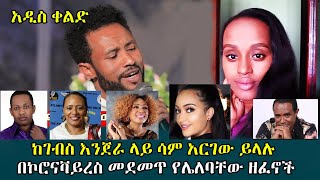 Ethiopia  በኮሮናቫይረስ መደመጥ የሌለባቸው ዘፈኖች Dershu and Zedo comedy [upl. by Johan]