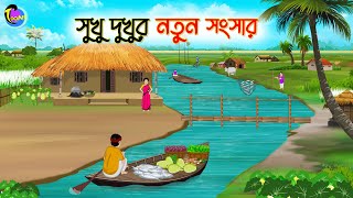 সুখু দুখুর নতুন সংসার  Bengali Moral Stories Cartoon  Bangla Golpo  Thakumar Jhuli [upl. by Gereld]