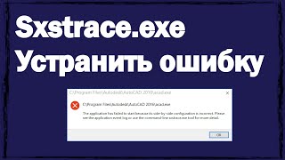 Sxstraceexe как устранить ошибку в Windows 10 [upl. by Bor]