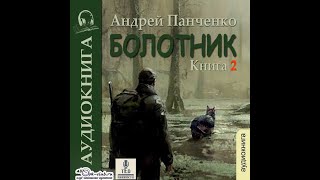 02 Андрей Панченко  Болотник Книга 2 [upl. by Aridaj539]